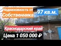 Недвижимость в Краснодарском крае за 1 050 000 рублей, Лабинский район