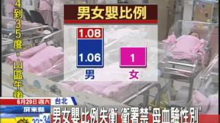 【中天】0629男女嬰比例失衡 衛署禁「母血驗性別」
