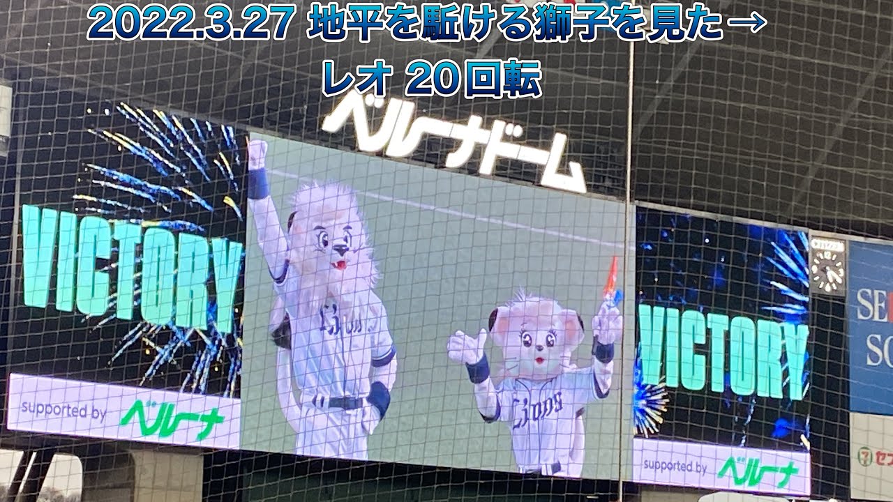 2022/3/27 『地平を駈ける獅子を見た』〜 埼玉西武ライオンズ レオ