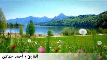 القارى أحمد حمادي / ان للمتقين مفازا ، اجمل تلاوة للقران الكريم