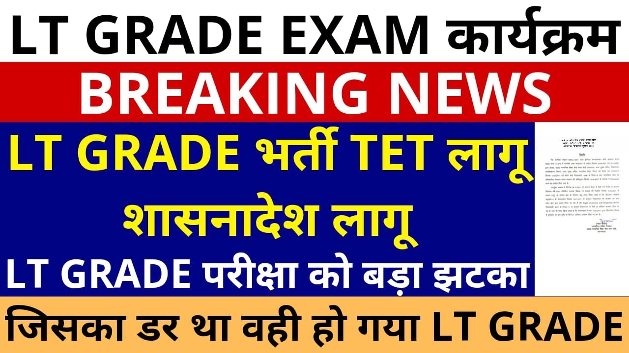 जिसका डर था वही हो गया 🔥 🔥 LT GRADE भर्ती में TET लागू शासनादेश लागू । LT GRADE परीक्षा को बड़ा झटका