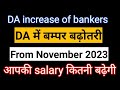 DA में जबरदस्त उछाल ।। bankers DA From नवंबर 2023 ।।
