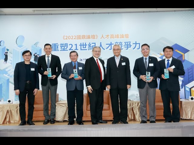 2022.11.16(三)人才高峰論壇-重塑21世紀人才競爭力 縮圖