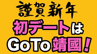 【謹賀新年】初デートはGoTo靖国！【WiLL増刊号＃378】