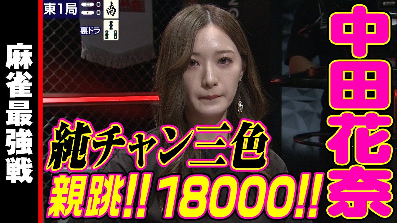 中田花奈 - 中田花奈､18000!!【麻雀最強戦2023 最強＆インフルエンサー決戦 名局①】 サムネイル
