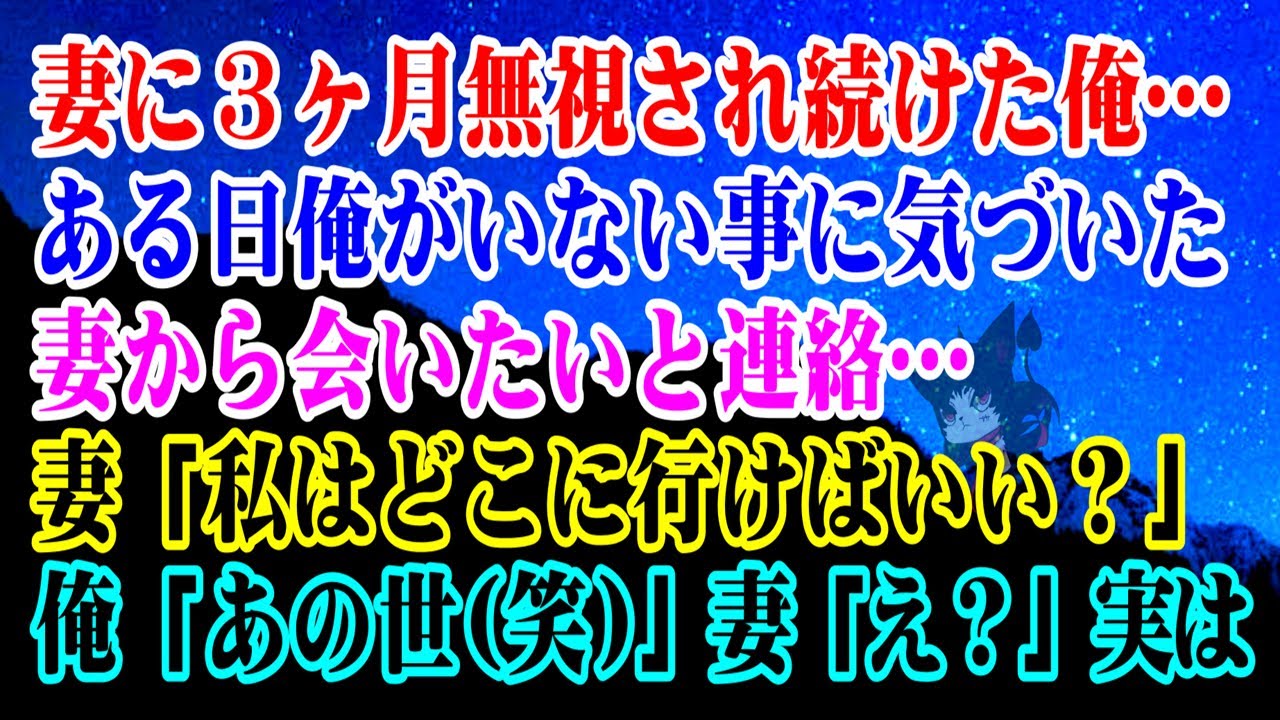 【離婚】妻に３ヶ月無視され続けた俺…→ある日俺がいない事に気づいた妻から会いたいと連絡…妻「私はどこに行けばいい？」俺「あの世(笑)」妻「はあ？」実は…に【スカッとする話】