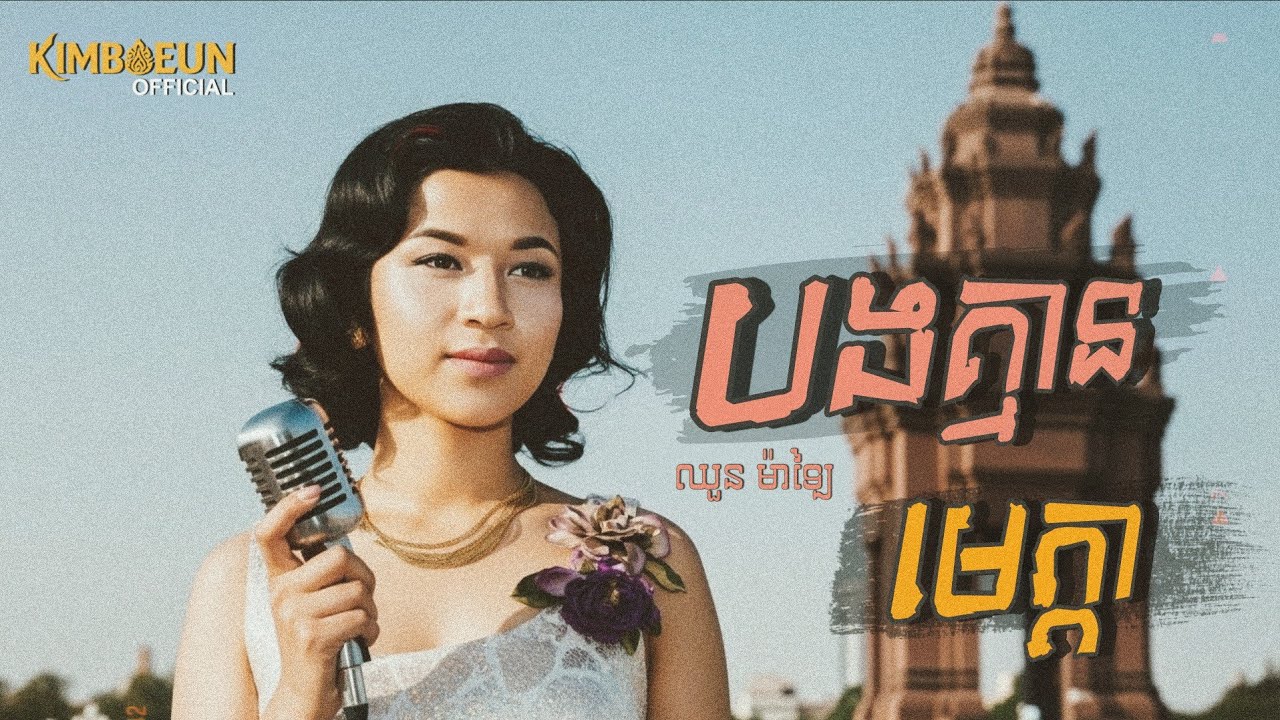 បងគ្មានមេត្តា - ឈួន ម៉ាឡៃ | Video 1960s_Style​ [COVER]