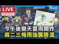 【LIVE】今日變天午後雷雨開大  週二三梅雨強襲降溫
