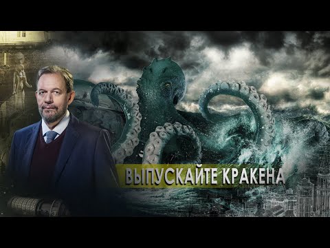 Выпускайте кракена. Неизвестная история (05.10.2020).