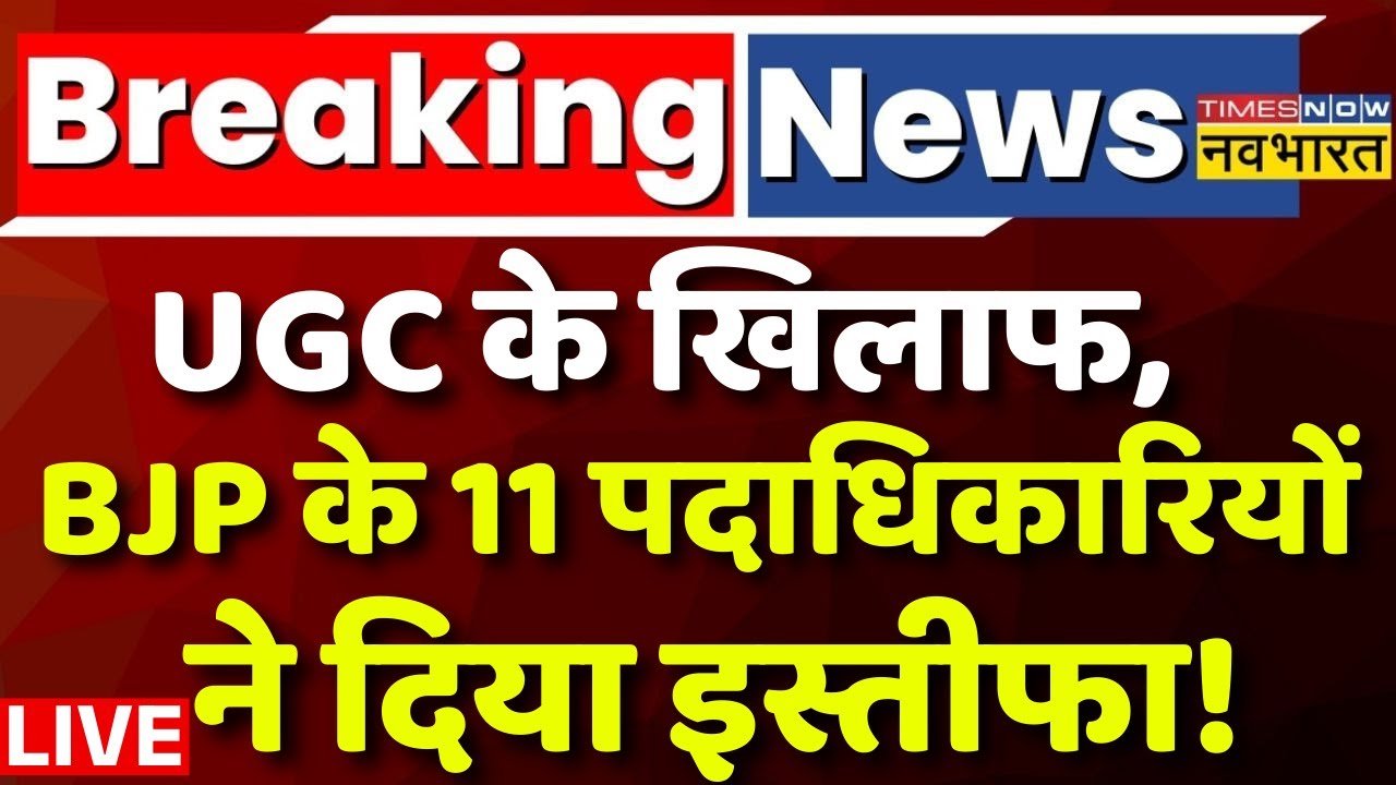 UGC Protest Live : UGC के खिलाफ,  BJP के 11 पदाधिकारियों ने दिया इस्तीफा ! BJP | UGC Regulation |