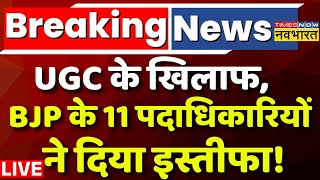UGC Protest Live : UGC के खिलाफ, BJP के 11 पदाधिकारियों ने दिया इस्तीफा ! BJP | UGC Regulation |