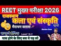 REET Mains 2026: Rajasthan Art &amp; Culture Marathon | कला एवं संस्कृति | सम्पूर्ण टॉपिक का Revision