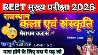 REET Mains 2026: Rajasthan Art & Culture Marathon | कला एवं संस्कृति | सम्पूर्ण टॉपिक का Revision