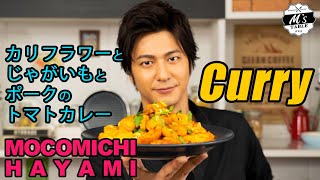 #30 カリフラワーとじゃがいもとポークのトマトカレー