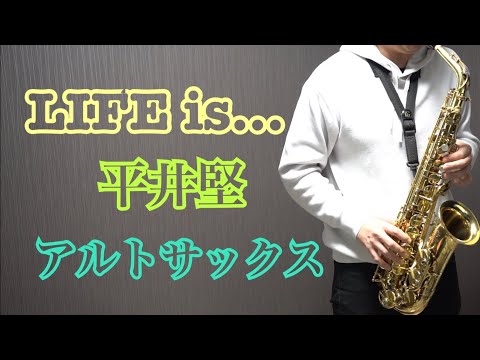 LIFE is…/平井堅〜アルトサックスソロ〜