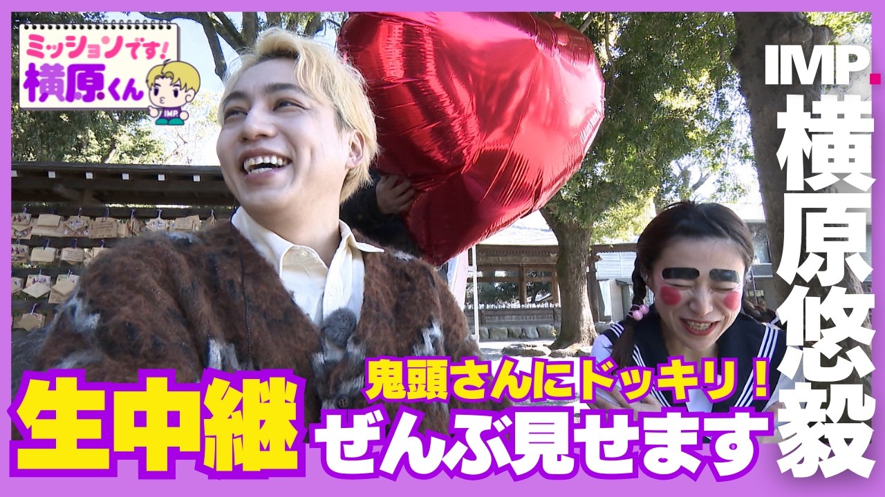悠くん IMP.Yuki Yokohara] Makes a surprise appearance on the live