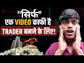 Trader Kaise Bane | ट्रेडर बनने के लिए सिर्फ एक वीडियो काफी है | Rajesh Gupta