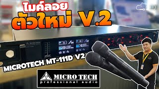 ของใหม่ มาเเรง MICROTECH MT 111D V2