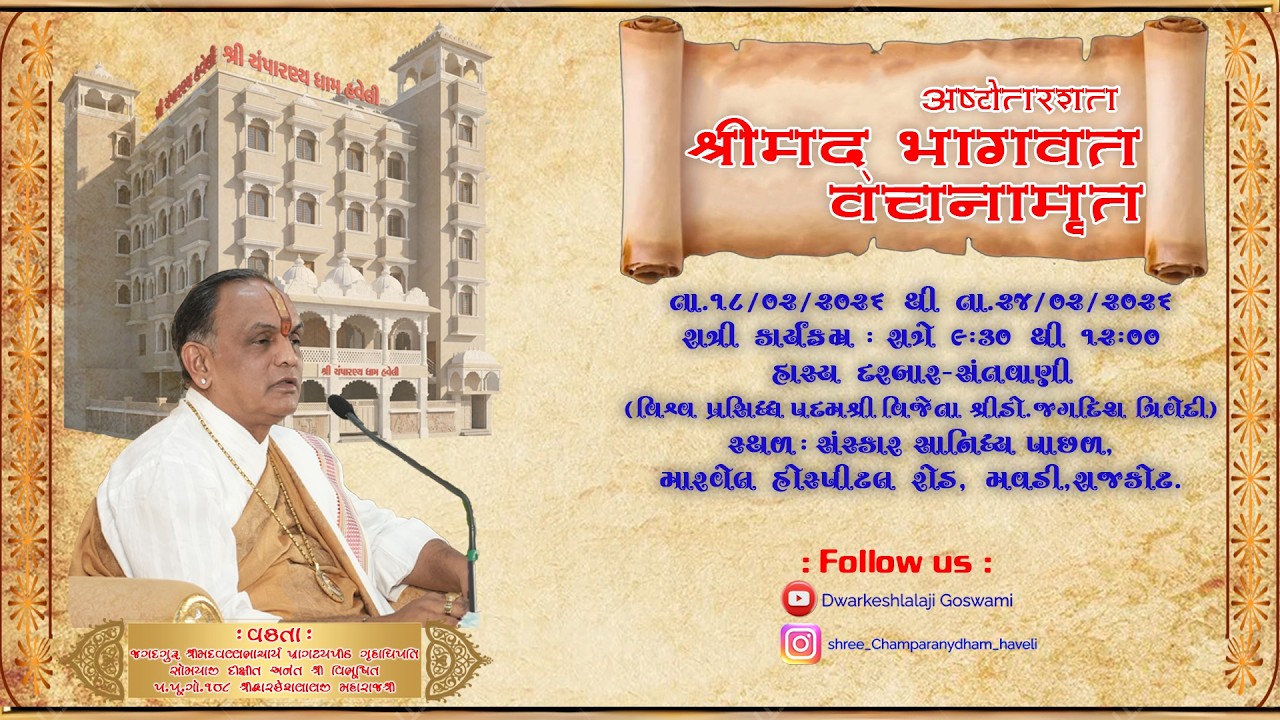 અષ્ટોતરશત શ્રીમદ્ ભાગવત અંતર્ગત રાત્રિ કાર્યક્રમ હાસ્ય-દરબાર, સંતવાણી - પદ્મશ્રી ડો. જગદીશ ત્રિવેદી