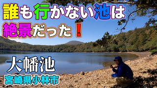 大幡池を探索するぞ!思いもよらない綺麗な景色に感動す!そしてクリティカルヒットのダメージを負う!【2023/10/06】宮崎県小林市
