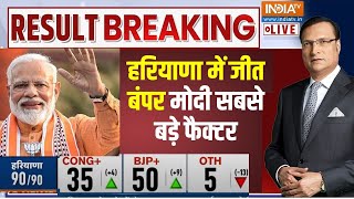 Haryana Election Result LIVE: बीजेपी बंपर जीत की तरफ,  कांग्रेस में हार ! Haryana Election