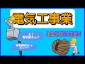建設業の電気屋さんって？