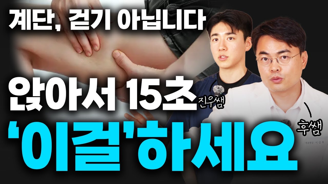 (진우쌤) 계단 오르기 전 이걸 하세요. 혈액 늘리고 진액 쏟아지게 만드는 운동 (무릎 강화, 혈액순환)