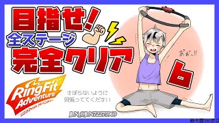 【リングフィット アドベンチャー】年内に完クリ目指す！！！6（最終回）【鈴木勝/にじさんじ】