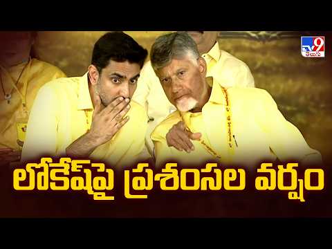 TDP Mahanadu | లోకేష్ పై ప్రశంసల వర్షం -TV9 - TV9