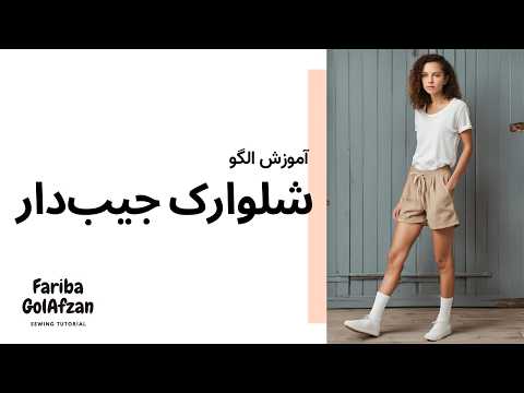 الگوی شلوارک جیب دار زنانه آموزش خیاطی 