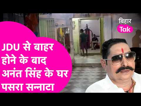 Anant Singh: JDU से बाहर होने के बाद अनंत सिंह के घर पसरा सन्नाटा, दिन में बन रहे थे रसगुल्ले