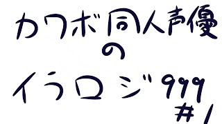 【ゲーム実況】４年ぶりのイラロジ９９９【カワボ同人声優です】 screenshot 2