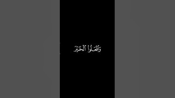 يا أَيُّهَا الَّذينَ آمَنُوا اركَعوا وَاسجُدوا || كروما قران كريم شاشة سوداء || ماهر المعيقلي