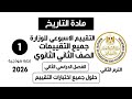 حل جميع تقييمات مادة التاريخ تانية ثانوي الترم الثاني        الأداءات والتقييمات الأسبوعية كاملة   نجومي