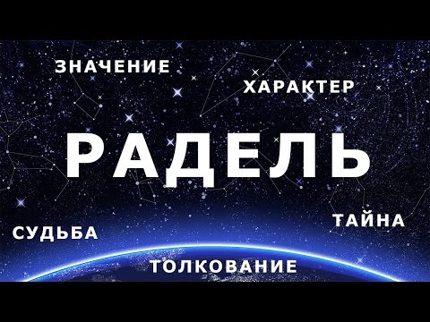 ⚦ РАДЕЛЬ. Значение и Толкование имени