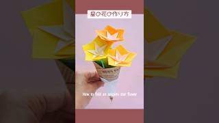 折り紙で作る】星の花の作り方⭐How to make origami Star flower