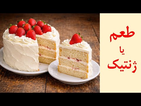 چرا همه از یک کیک نظر یکسان ندارن؟ پاسخ در ژنتیکه