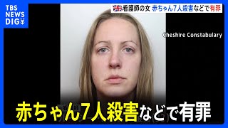 新生児７人殺害　看護師の女に有罪の評決　イギリス｜TBS NEWS DIG