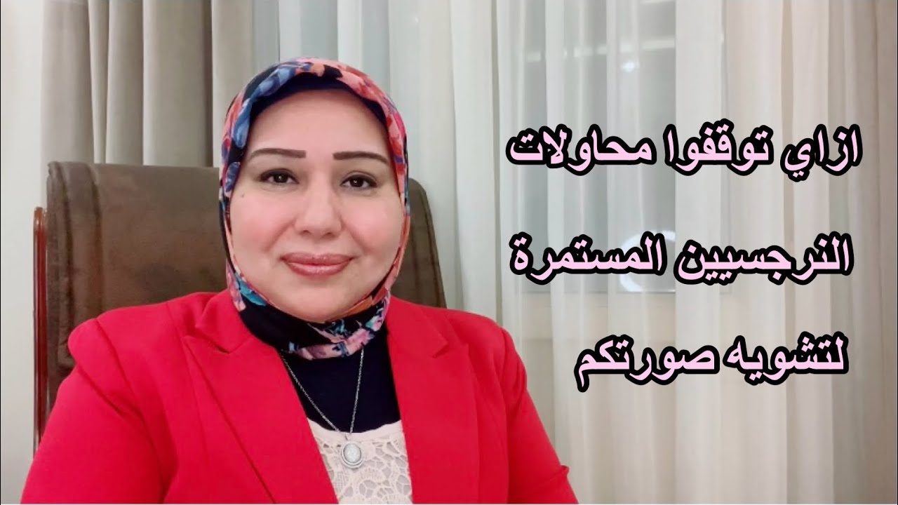 إزاي توقفوا محاولات النرجسيين المستمرة لتشويه صورتك وتشويه سمعتكم د.ايمان سليم