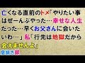 スカッとする話　亡くなる直前のトメに復讐。トメ「やりたい事はぜーんぶやった…幸せな人生だった…早くお父さんに会いたいわ…」私「行先は地獄だから会えませんよ」〖スカッと！息抜き部〗