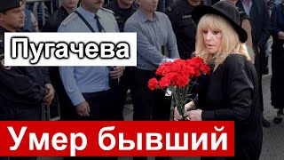 Умер БЫВШИЙ Пугачевой ///  Не стало ИЗВЕСТНОГО МУЗЫКАНТА /// 6 октября