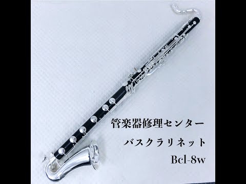 管楽器修理センター バスクラリネット Bcl-8w 試奏動画 - YouTube
