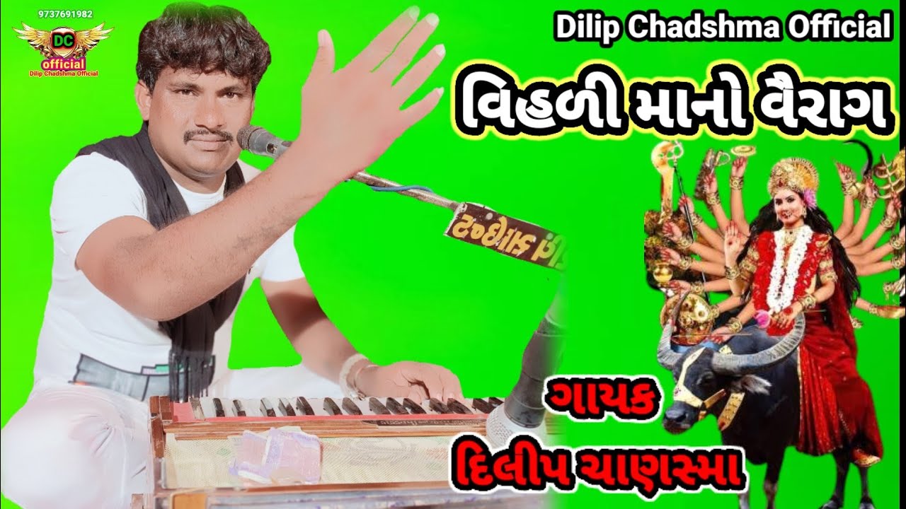 ગામ અસામલી ભુવા ની ખમાયુ/ ગાયક દિલીપ ચાણસ્મા  / વિહળી માનો વૈરાગ
