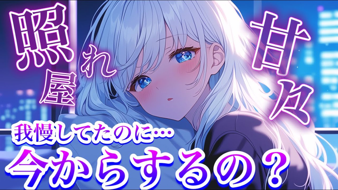 久々に営みに誘われて…/照れ屋/甘えん坊/甘々/ふわふわ系/天然/癒し/ASMR/男性向け/シチュエーションボイス/シチュボ