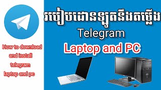 How to download and install telegram  laptop and PC | របៀបដោនឡូតនឹងតម្លើង Telegram Laptop and PC