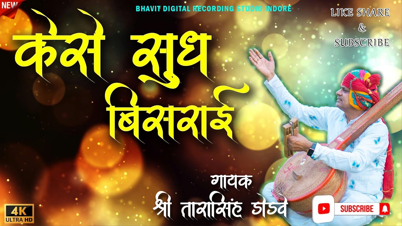 Kese Sudh Bisrai | केसे सुध बिसराई | गायक -श्री तारासिंह डोडवे (डॉ साहब )व साथी 