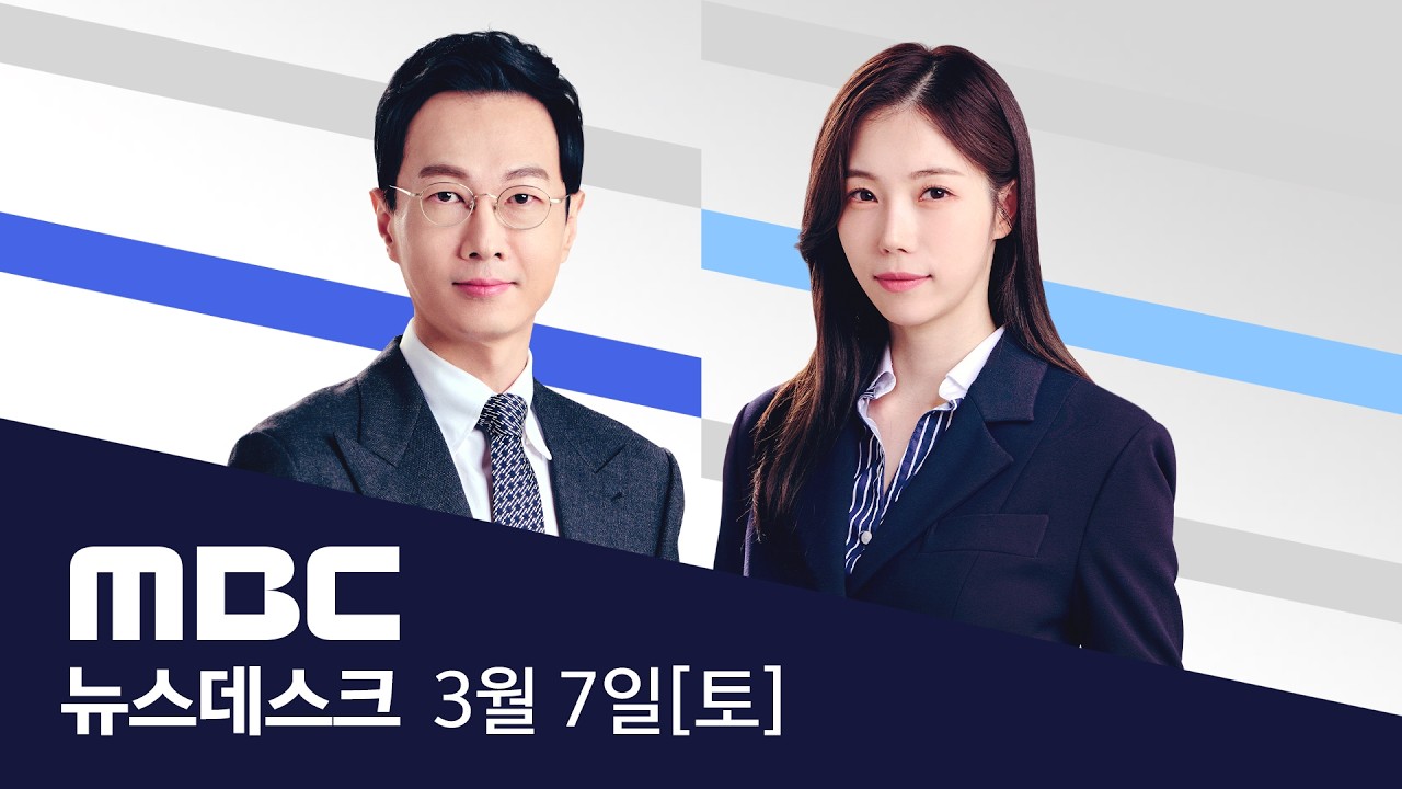 8일간 3천 곳 타격..'최대 6주 장기전' 선언 - [LIVE] MBC 뉴스데스크 2026년 03월 07일