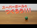 化学実験動画「スーパーボールをつくろう！」