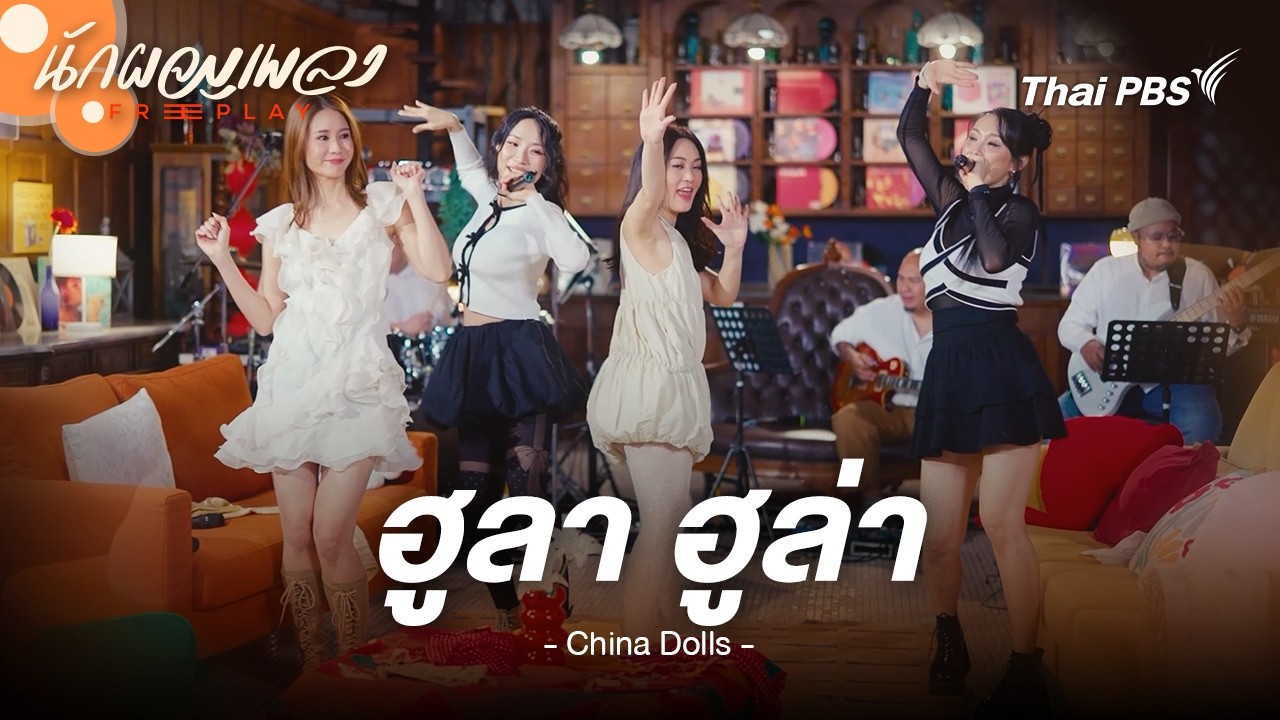 ฮูลา ฮูล่า - China Dolls Original by 2005 ทิวา ฮูลา ฮูล่า | นักผจญเพลง FREE PLAY
