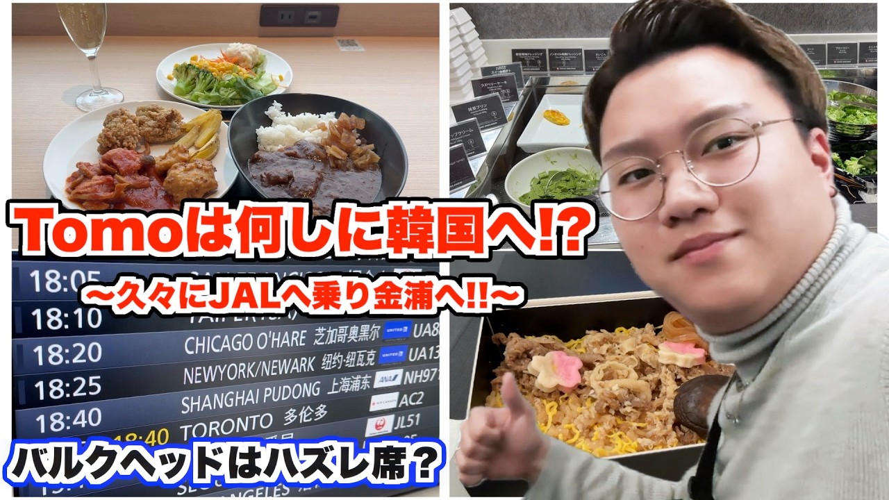 『JALの最短国際線』SFC修行中に韓国へ？！JALの金浦便に初めて乗ってみた！！機内食が冷たい…短距離ならではの工夫を発見 JL95便搭乗レビュー